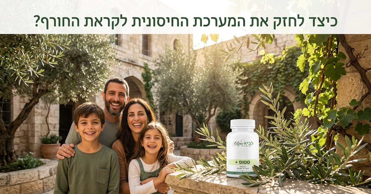 כיצד לחזק את המערכת החיסונית לקראת החורף?