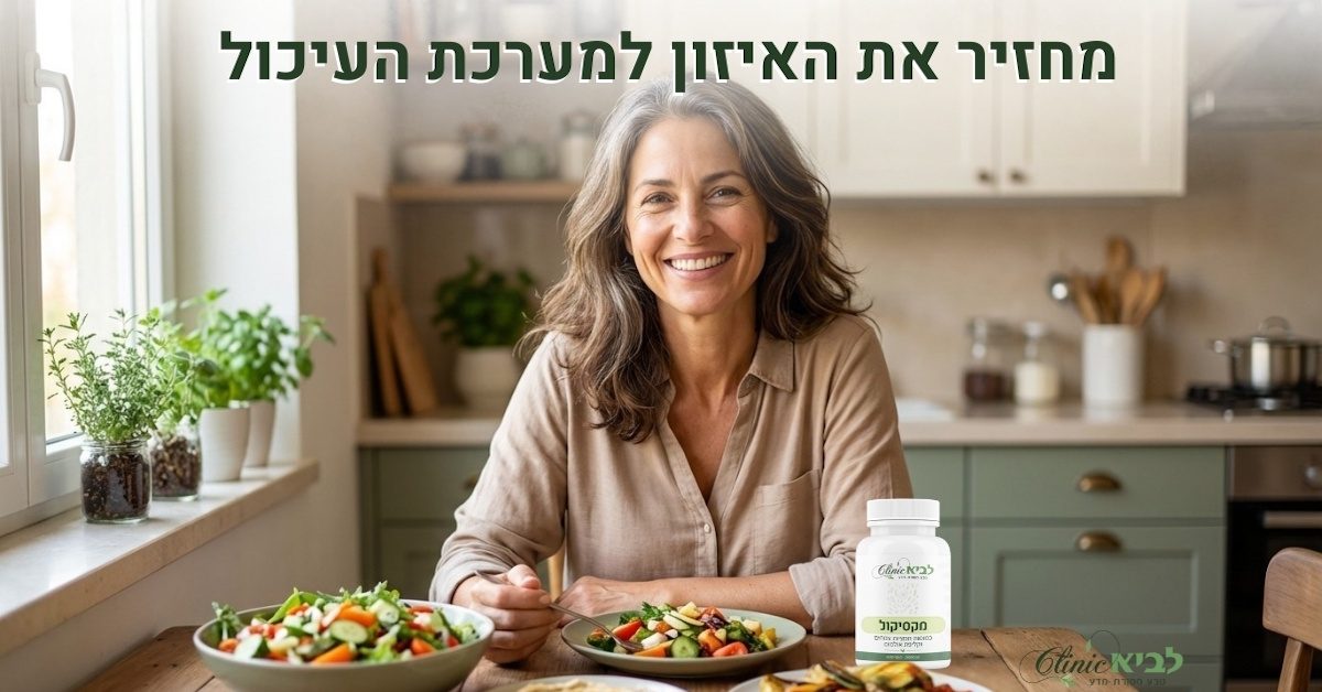 מאמר צרבת, נפיחות ועייפות שלא עוזבים? הפתרון הטבעי שמחזיר את העיכול לאיזון