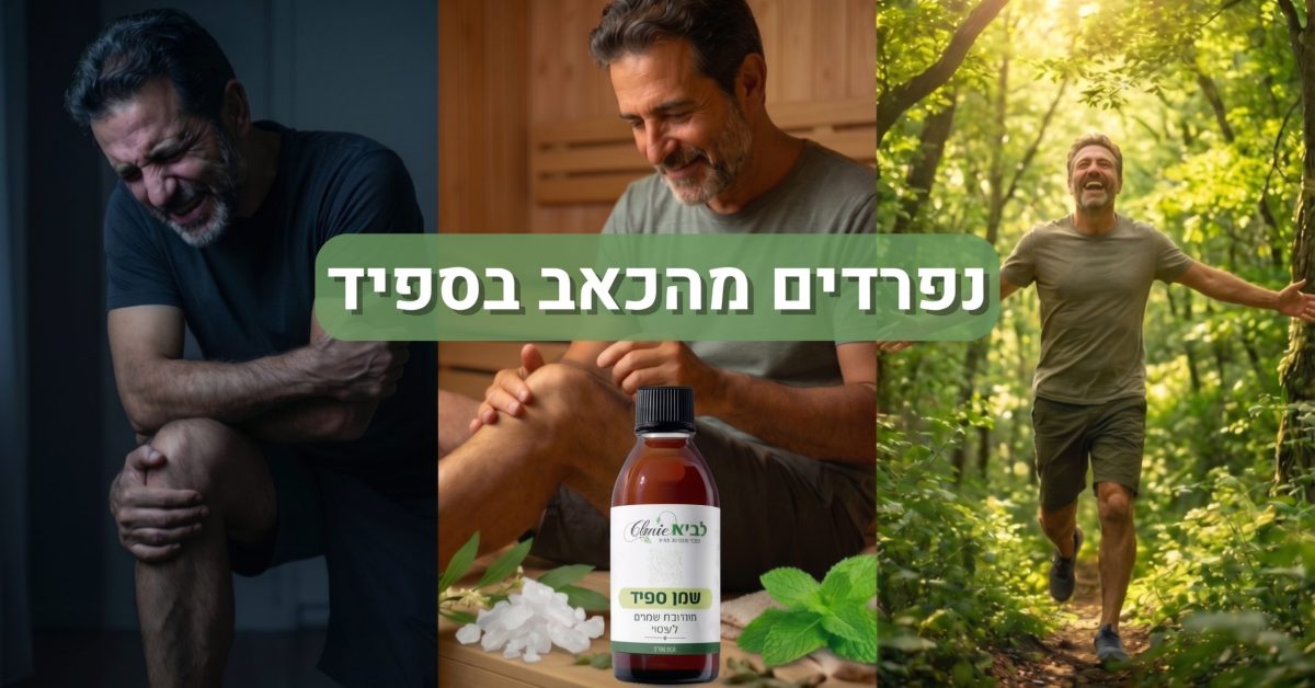 שמן ספיד לכאבי שרירים