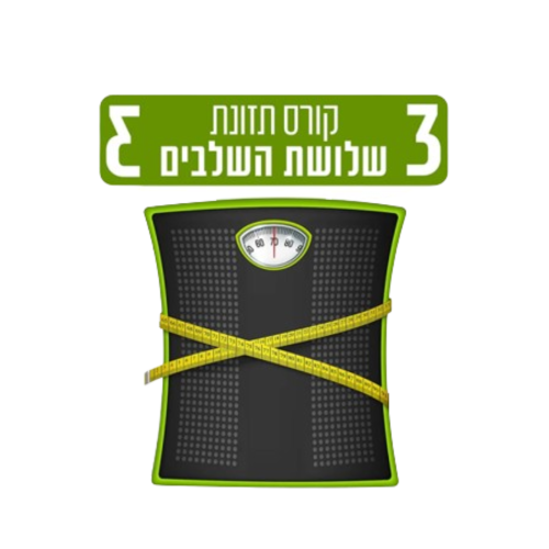 קורס תזונת 3 השלבים