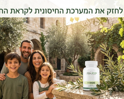 כיצד לחזק את המערכת החיסונית לקראת החורף?