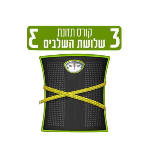 קורס תזונת 3 השלבים